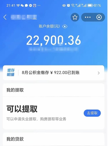 微信里能取公积金吗在哪_达州公积金代办在职离职封存服务